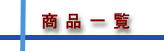商品一覧