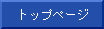 �g�b�v�y�[�W