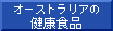 �I�[�X�g�����A�̌��N�H�i