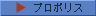 プロポリス