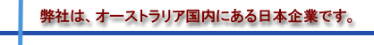 ���Ђ́A�I�[�X�g�����A�����ɂ�����{��Ƃł��B�L��ȓy�n�ƃG�������h�O���[���̐��C�Ɉ͂܂ꂽ�A�����씼���̑卑�I�[�X�g�����A�i�S�[���h�R�[�X�g�j���A�I�[�X�g�����A�̑厩�R�̌b�݂��琶�܂ꂽ�A�I�肷����ȃ��j�[�N���i�i���R���ϕi�E���N�H�i�E�L��ȑ�n�Ō��N�I�Ɉ�Ă�ꂽ�I�[�X�g�����A���̔̔��j��A�T�[�r�X�i�S�[���h�R�[�X�g�𖞋i����c�A�[�Ȃǁj���A���荠�ȉ��i�Œ��ړ��{�̊F�l�ɂ��񋟂����Ē����Ă���܂��B�씼���̑卑�I�[�X�g�����A�̗ǂ����A���{�̊F�l�ɂ����ƒm���Ă��������邱�Ƃ��A���Ђ̐S����̊肢�ł��B ... N&R Corporation Pty. Ltd.