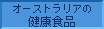 �I�[�X�g�����A�̌��N�H�i