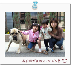 ☆森内様ご家族とゴードン君☆