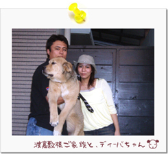 ☆渡嘉敷様ご家族とディーバちゃん☆