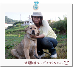 ☆渡嘉敷様ご家族とディーバちゃん☆