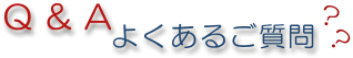 Q&A 悭鎿